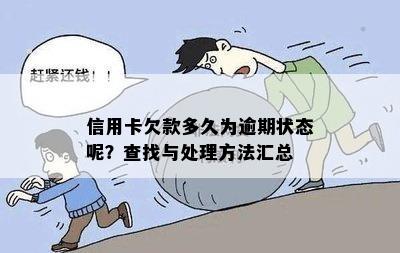 对于欠信用卡老怎么处理？如何解除这种状态？