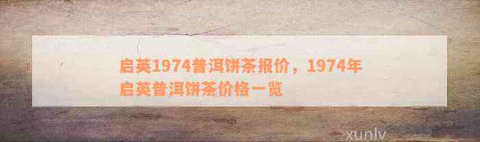 1974年普洱茶：一种启英饼茶的涵义与价格解析