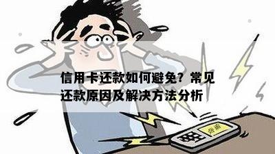 信用卡还款管理技巧：如何避免多还款带来的影响