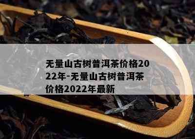 1992年生产的千年古树普洱茶：品质与历的秘密解析