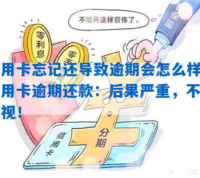 信用卡逾期10天还款遗忘：解决方法与可能后果探讨