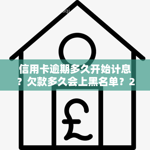 信用卡逾期多久能清零啊？如何查询2021年信用卡逾期天数和黑名单影响？