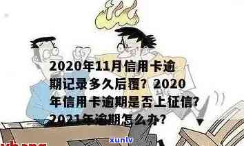 信用卡逾期多久能清零啊？如何查询2021年信用卡逾期天数和黑名单影响？