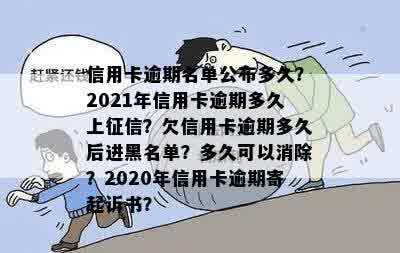 信用卡逾期多久能清零啊？如何查询2021年信用卡逾期天数和黑名单影响？