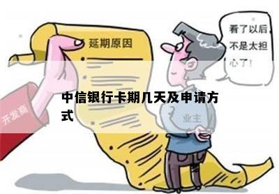 中信卡到期了怎么办？如何办理新卡