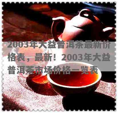 '2000年大益班章普洱茶的市场行情与价格分析'