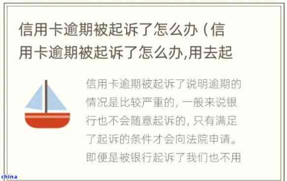 信用卡逾期还款后果：是否会被起诉及如何解决逾期问题