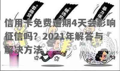 信用卡逾期四期是多久还款？2021年信用卡逾期4天的影响与解决方法