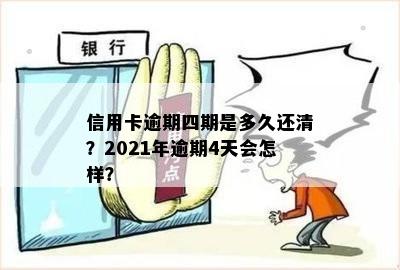 信用卡逾期四期是多久还款？2021年信用卡逾期4天的影响与解决方法