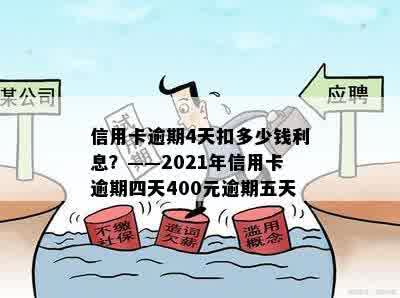 信用卡逾期四期是多久还款？2021年信用卡逾期4天的影响与解决方法