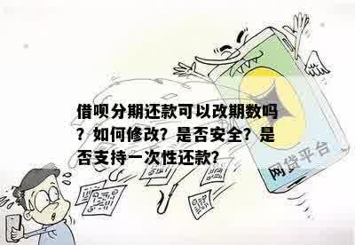 借呗还款计划可以改嘛，如何操作？安全性如何保障？