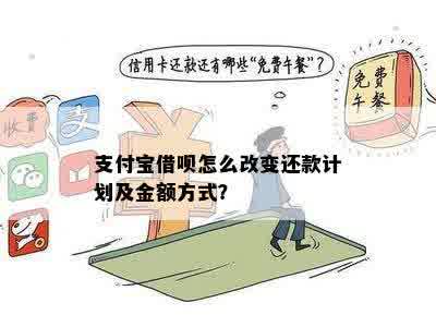 借呗还款计划可以改变吗