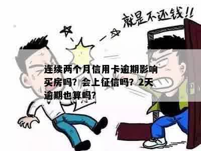 信用卡两个月逾期是否会影响？