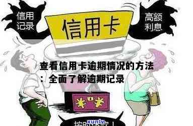 信用卡逾期记录查询全攻略：如何掌握逾期情况并及时采取措