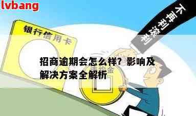 关于信用卡逾期的全面解决方案：短信提醒、逾期影响与应对策略