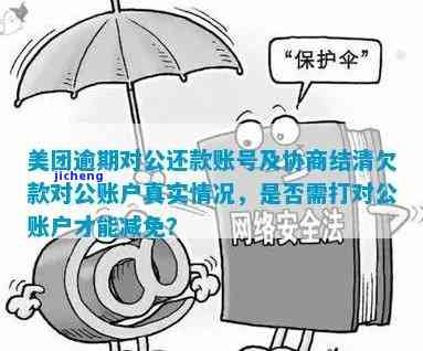 美团逾期还款对公账户怎么还：如何处理企业客户的逾期款项？