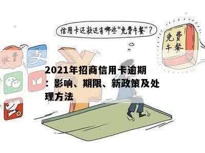 招商信用卡逾期未还款怎么办？2021年新政策和处理建议