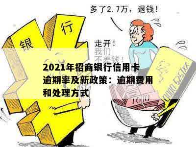 招商信用卡逾期未还款怎么办？2021年新政策和处理建议