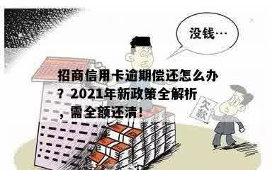 招商信用卡逾期未还款怎么办？2021年新政策和处理建议