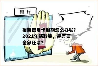 招商信用卡逾期未还款怎么办？2021年新政策和处理建议