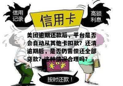 美团逾期还款后，是否会自动从银行卡内的其他账户扣款？