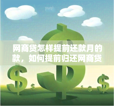 网商贷还有3个月还款期为何一下子让还全部