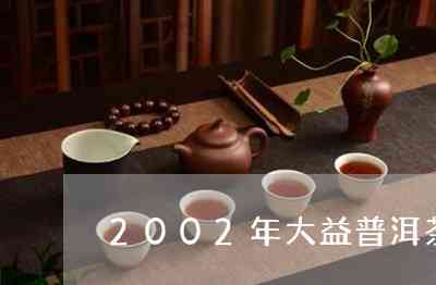 2002年大益普洱茶砖价格表及相关信息