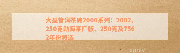 2002年大益普洱茶砖价格表及相关信息