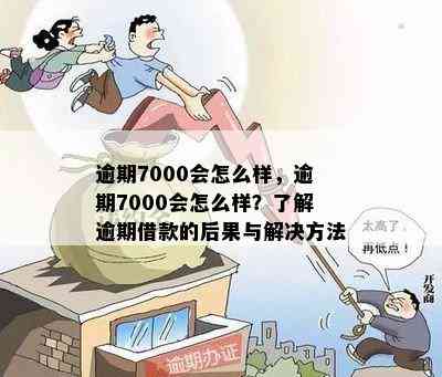 逾期7000元会产生多少费用？了解逾期还款的具体费用和计算方法