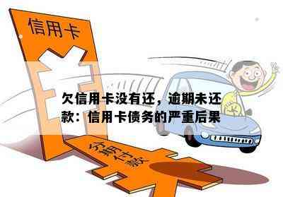 逾期未还款的信用卡债务会产生哪些严重后果？不还信用卡的代价是什么？