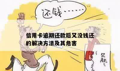 信用卡逾期一直没钱还