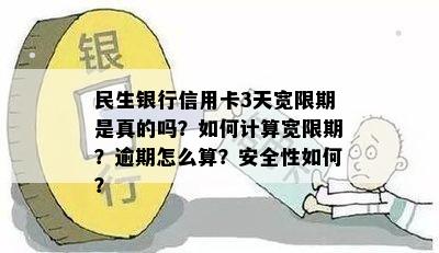 民生银行信用卡宽限期还款计算方法：3天宽限期究竟意味着什么？