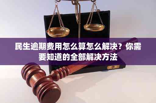 民生银行信用卡宽限期还款计算方法：3天宽限期究竟意味着什么？