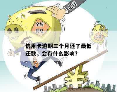 逾期三个月后仍还更低还款额，信用卡是否还能继续使用？