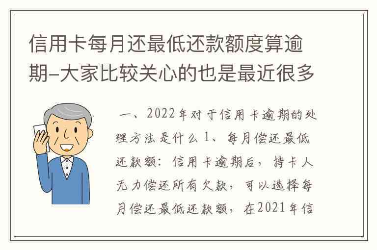 信用卡逾期三个月还了更低还款显示有额度可以用吗