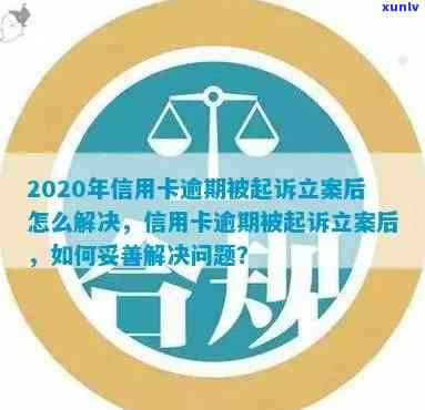 全面解决信用卡逾期问题：如何查找立案监视器以及相关操作指南