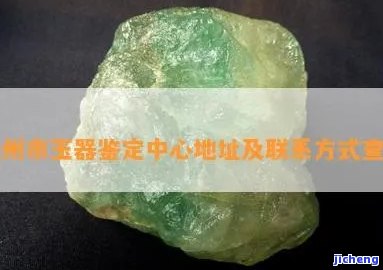 赣州翡翠鉴定：寻找最专业的玉石鉴定机构