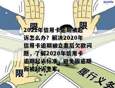 信用卡逾期立案监视器怎么处理：2020标准、起诉后的解决办法