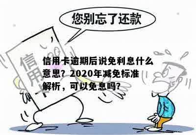 信用卡逾期后免除利息是什么意思？2020年及XXXX年逾期减免政策解读