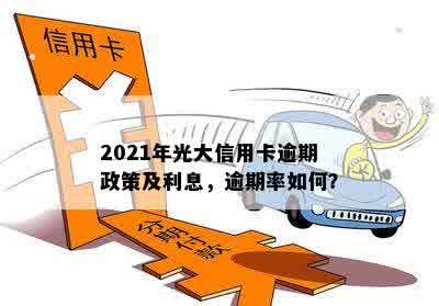 光大信用卡逾期2021新规定：还款方式变动及相关影响