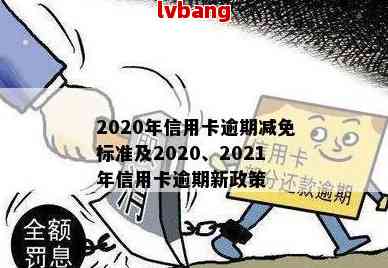 全面了解2020年信用卡逾期减免政策：标准、条件、申请流程与注意事项