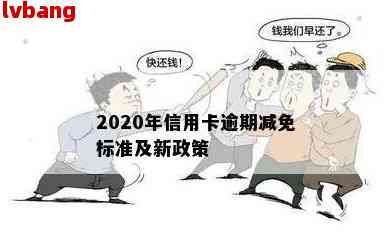 全面了解2020年信用卡逾期减免政策：标准、条件、申请流程与注意事项