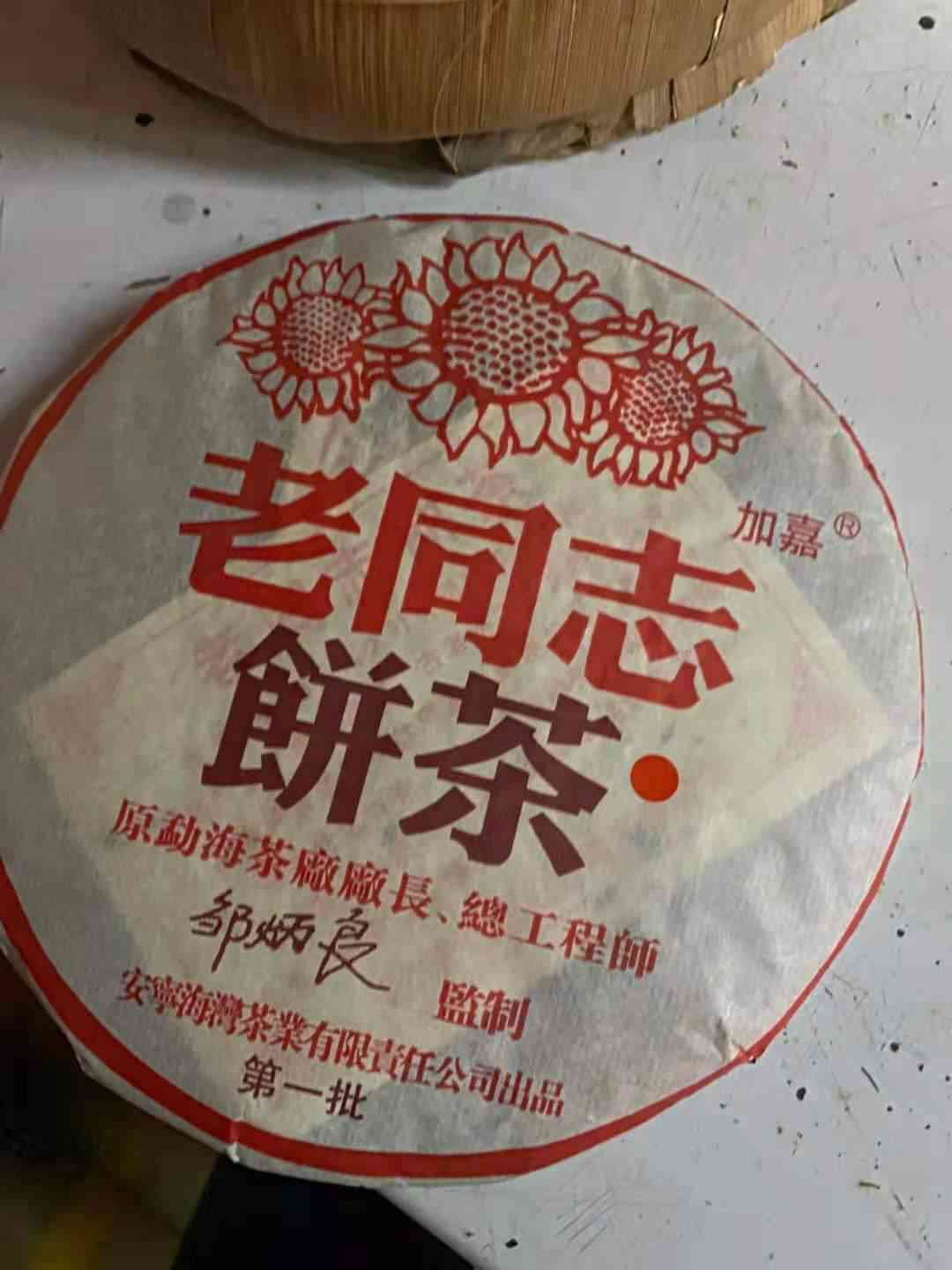 全面评测：老同志玉寿山茶饼 - 品质、口感与功效一网打尽！