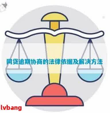 网贷逾期后如何进行协商？法律条款支持与否解析及应对策略