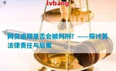 网贷逾期：可能的后果与法律责任全面解析