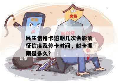 民生信用卡逾期3天会上吗？如何处理及停卡时间