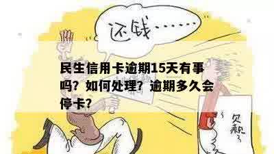 民生信用卡逾期3天会上吗？如何处理及停卡时间