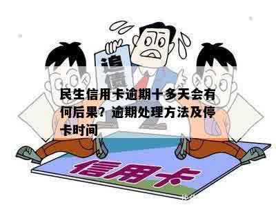 民生信用卡逾期3天会上吗？如何处理及停卡时间