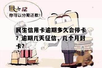 民生信用卡逾期3天会上吗？如何处理及停卡时间