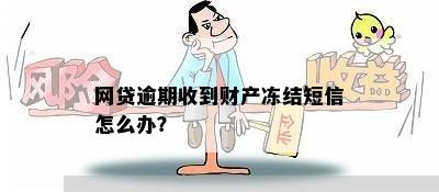 快贷逾期3年今天收到说冻结资金，怎么办？